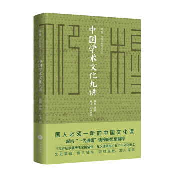 中国学术文化九讲/仰-穆