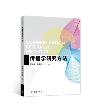 传播学研究方法 [Communication Research Methods]