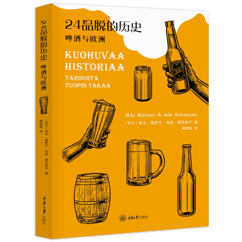 24品脱的历史——啤酒与欧洲 [Kuohuvaa historiaa: Tarinoita tuopin taka]