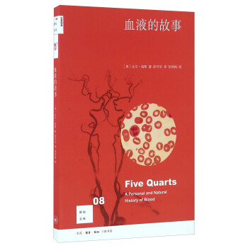 新知文库08：血液的故事（二版） [Five Quarts：A Personal And Natural History Of Blood]