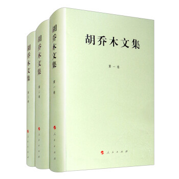 胡乔木文集（1-3卷 套装共3册）