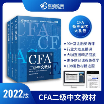 【高顿教育】CFA二级2022版特许金融分析师考试 中文教材notes注册金融分析师 立信会计