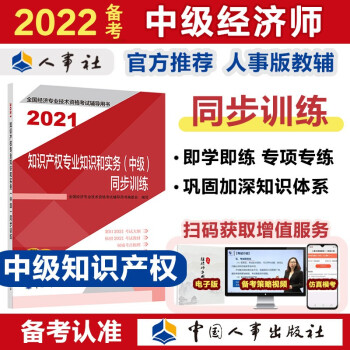 备考2022 中级经济师教材辅导 同步训练 知识产权专业知识和实务（中级）2021版 中国人事出版社