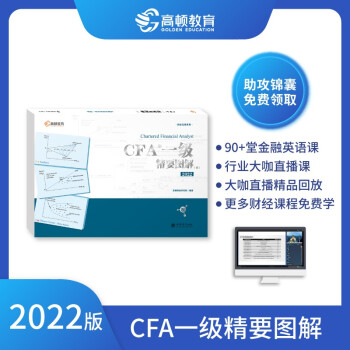 高顿教育CFA一级备考 CFA一级精要图解2022版中文notes特许金融分析师 CFA精要图