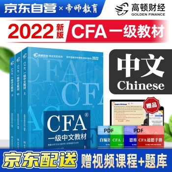 cfa 一级 2022CFA一级考试特许金融分析师中文教材notes注册金融分析师 套装3本 高顿教育