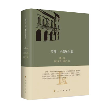 《罗莎·卢森堡全集》中文版第1卷 1893.9—1899.11 下载