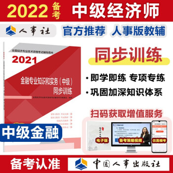 备考2022 中级经济师教材辅导 同步训练 金融专业知识和实务（中级）2021版 中国人事出版社