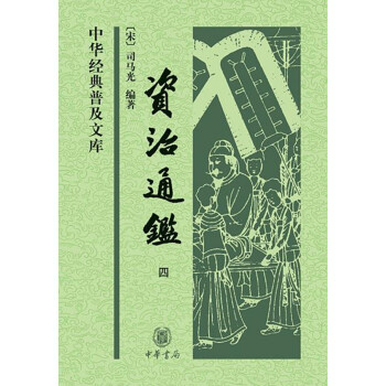 中华经典普及文库：资治通鉴（全4册）
