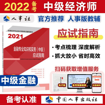 备考2022 中级经济师教材辅导 应试指南 金融专业知识和实务（中级）2021版 中国人事出版社