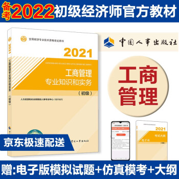 备考2022 初级经济师教材 工商管理专业和实务（初级）2021版 中国人事出版社