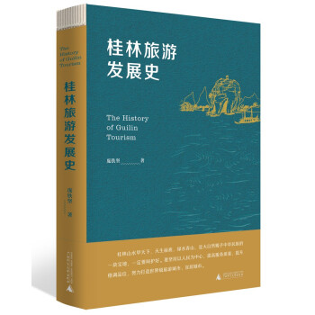 桂林旅游发展史
