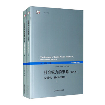 社会权力的来源（第四卷）套装上下册 [The Sources of Social Power： Volume 4， Globalizations， 1945-2011] 下载