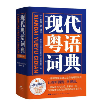 现代粤语词典：一部会发声的粤语词典，听得到，学得会