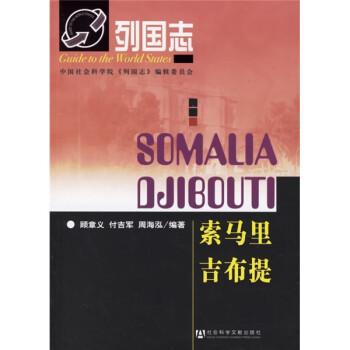 列国志：索马里 吉布提 下载