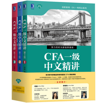 CFA一级中文精讲 第3版