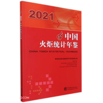 中国火炬统计年鉴(2021)(汉英对照)