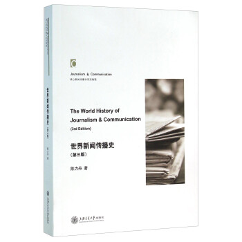 世界新闻传播史（第三版） [The World History Of Journalism & Communication（3rd Edition）]