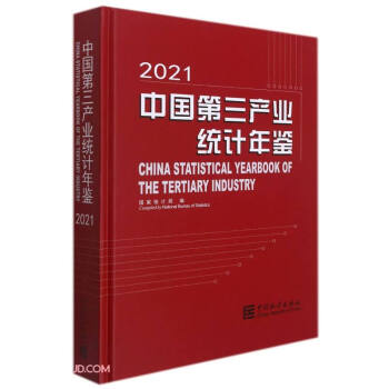 中国第三产业统计年鉴(附光盘2021)(精)