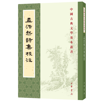 中国古典文学基本丛书：孟浩然诗集校注