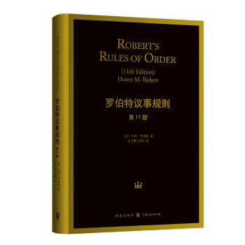 罗伯特议事规则（第11版） [Robert's Rules of Order（11th Edition） Henry M.Robert] 下载