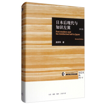 日本后现代与知识左翼（修订版） [Post-modern and the Intellectual Left in Japan（Revised Edition）]