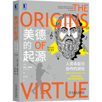 美德的起源：人类本能与协作的进化（珍藏版） [The Origins of Virtue: Human Instincts and the Evo] 下载
