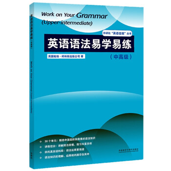 英语语法易学易练 中高级（外研社”英语在练“丛书） [Work on Your Grammar(Upper-intermediate)] 下载