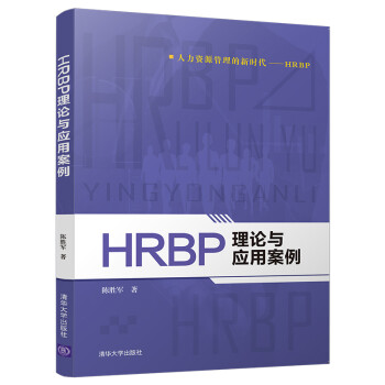 HRBP理论与应用案例