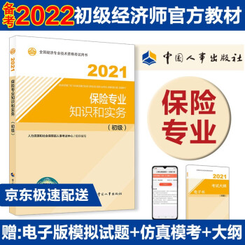 备考2022 初级经济师教材 保险专业知识和实务（初级）2021版 中国人事出版社