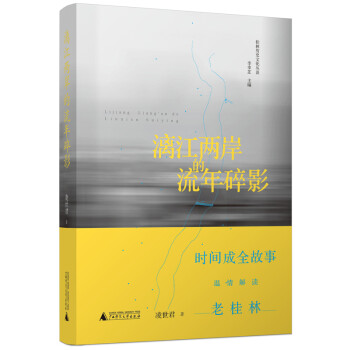 桂林历史文化丛谈·漓江两岸的流年碎影