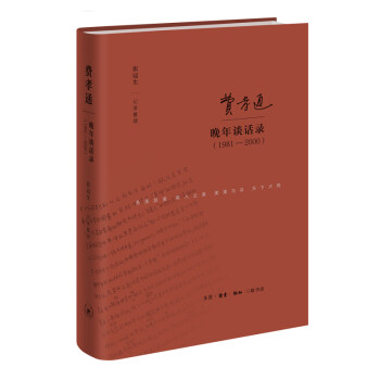 费孝通晚年谈话录（1981—2000） 下载