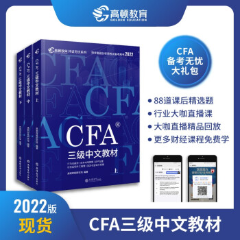 【高顿教育】CFA三级2022版特许金融分析师考试 中文教材notes注册金融分析师 立信会计