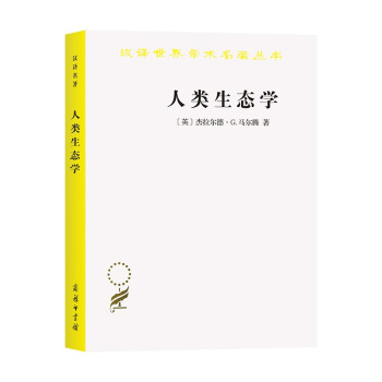 人类生态学——可持续发展的基本概念/汉译世界学术名著丛书 下载