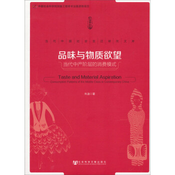 当代中国社会变迁研究文库·品味与物质欲望：当代中产阶层的消费模式 下载