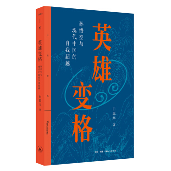 三联精选·英雄变格：孙悟空与现代中国的自我超越 下载