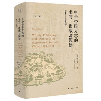 中华帝国方志的书写、出版与阅读：1100—1700年