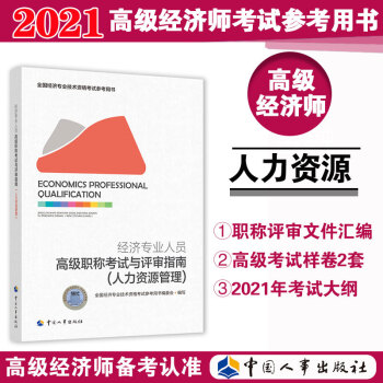 备考2022 高级经济师职称考试与评审指南（人力资源管理）中国人事出版社 2021版