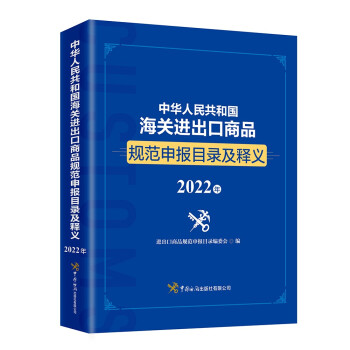 中华人民共和国海关进出口商品规范申报目录及释义（2022年）