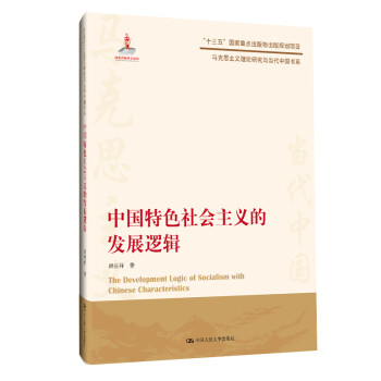 中国特色社会主义的发展逻辑（马克思主义理论研究与当代中国书系） 下载