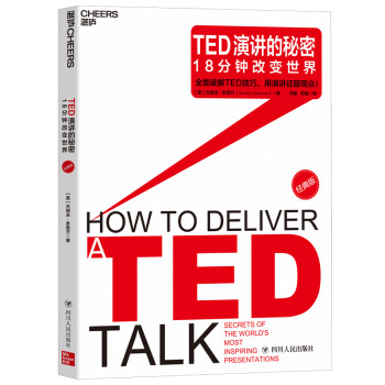 TED演讲的秘密：18分钟改变世界（经典版）