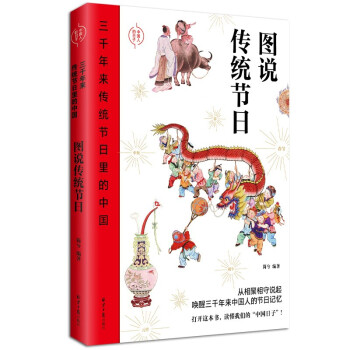 图说传统节日-三千年来传统节日里的中国
