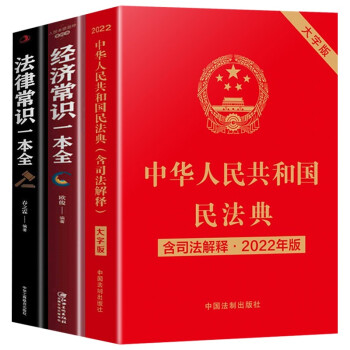 全3册】民法典2022正版及司法解释+法律常识+经济常识 中华人民共和国民法典2022年版