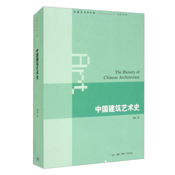 中国建筑艺术史 [A Series of Chinese Arts： The History of Chinese Architecture]