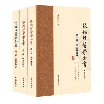 张锡纯医学全书（套装共3册） 下载