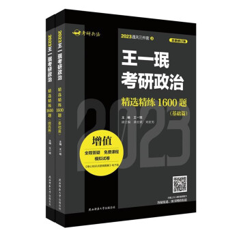2023王一珉考研政治精选精练1600题（基础篇、提高篇） 下载