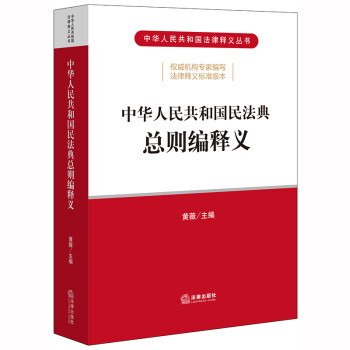 中华人民共和国民法典总则编释义 下载