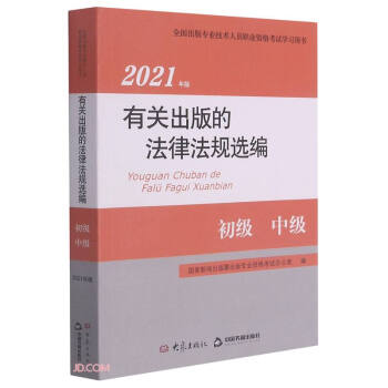 2021年版有关出版的法律法规选编