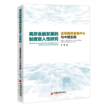 离岸金融发展的制度嵌入性研究——全球离岸金融中心与中国实践