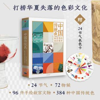 中国传统色 故宫里的色彩美学 中信出版社
