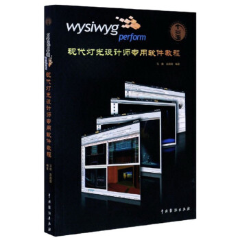 wysiwyg perform现代灯光设计师专用软件教程 下载